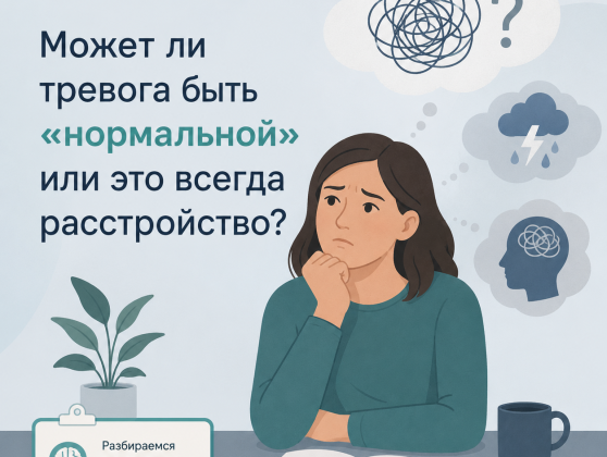 Может ли тревога быть «нормальной» или это всегда расстройство?