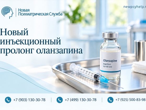 Weltruza: FDA одобрило первый оланзапин длительного действия для ежемесячного подкожного введения