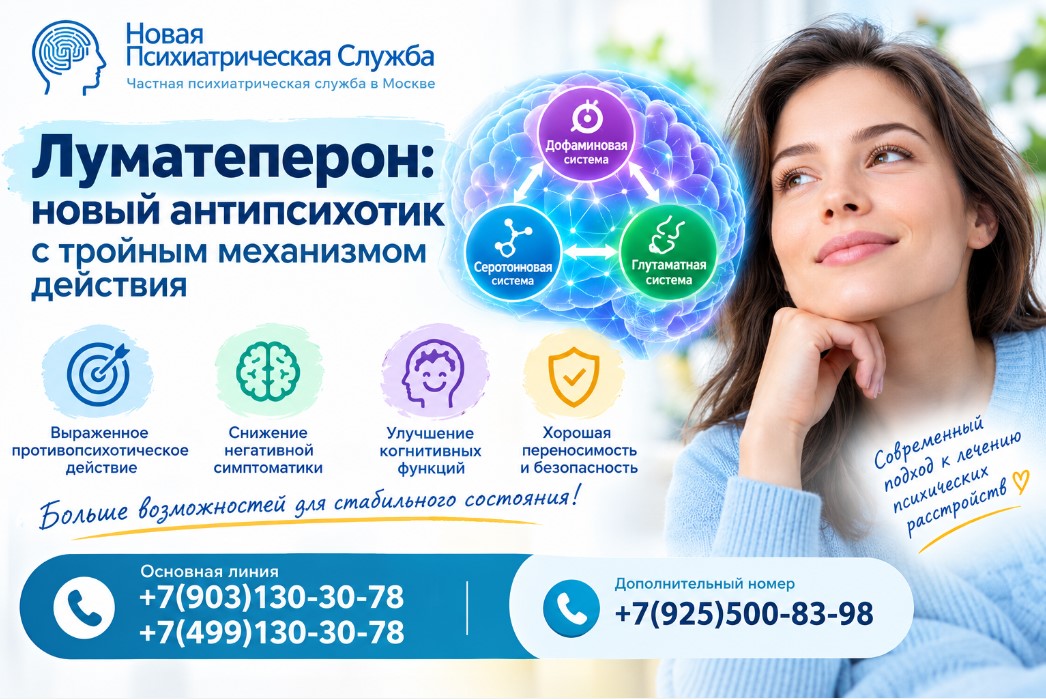 Луматеперон: новый антипсихотик с тройным механизмом действия